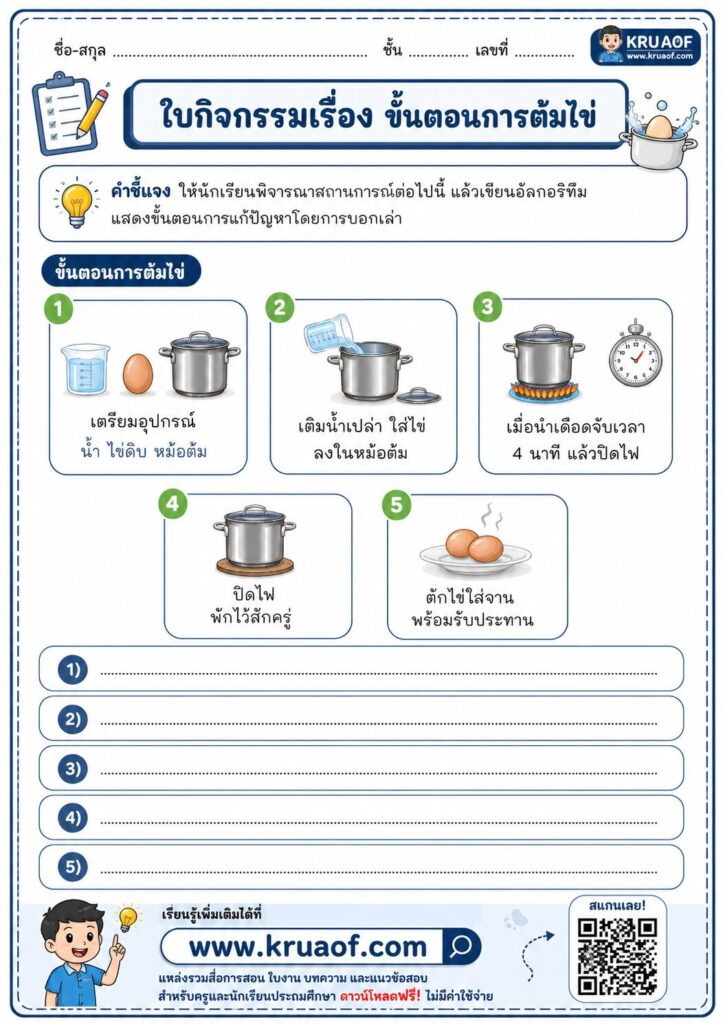 ใบงานคอมพิวเตอร์ ป4 ขั้นตอนการต้มไข่