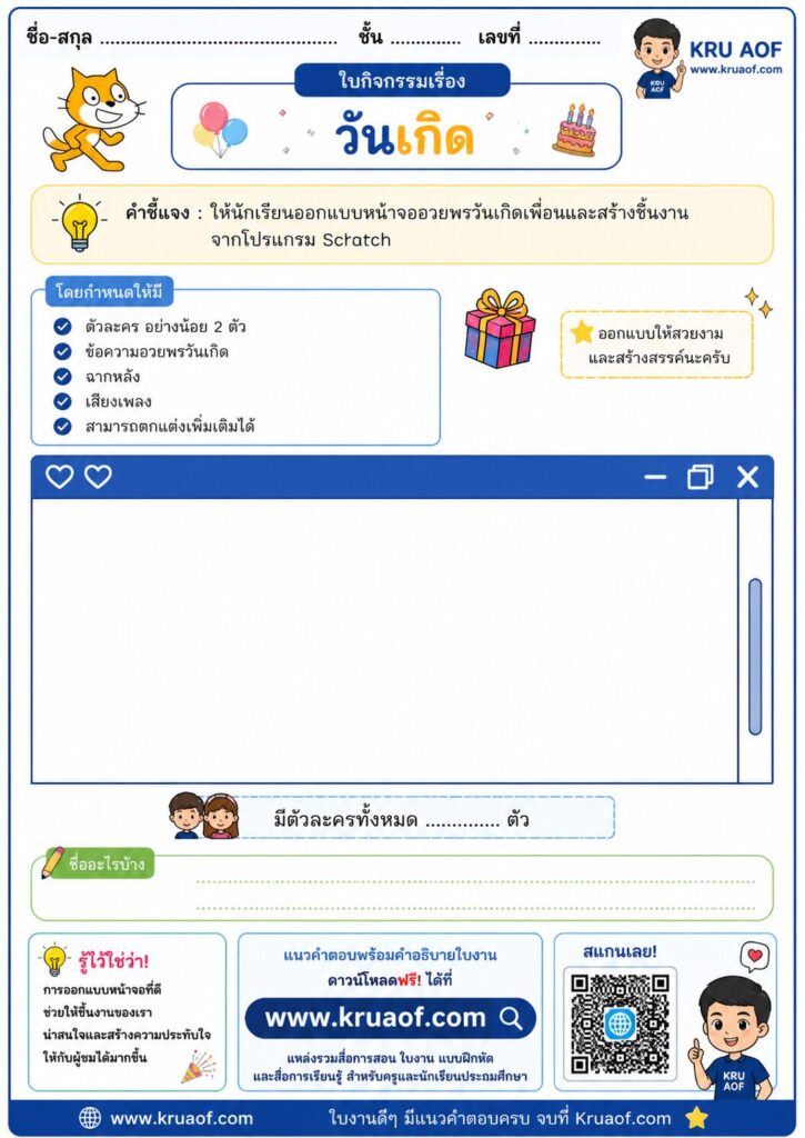 ใบงานคอมพิวเตอร์ ป4 วันเกิด