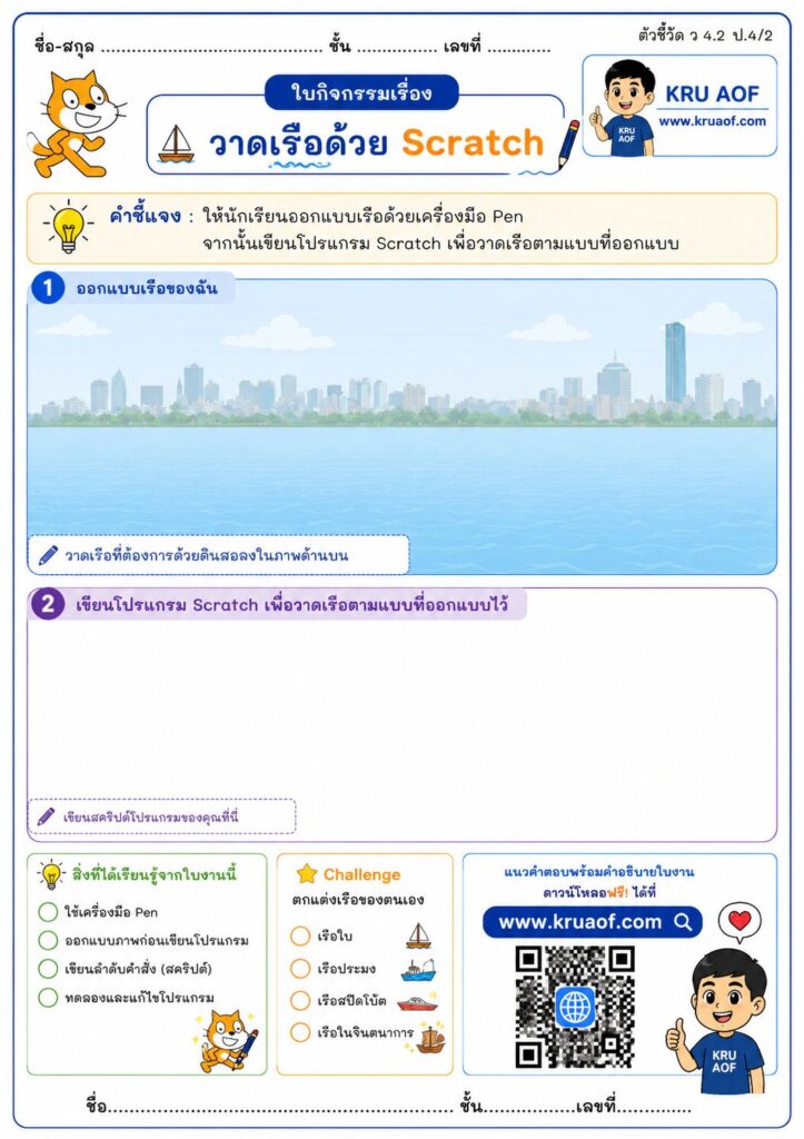 ใบงานคอมพิวเตอร์ ป4 วาดเรือด้วย scratch