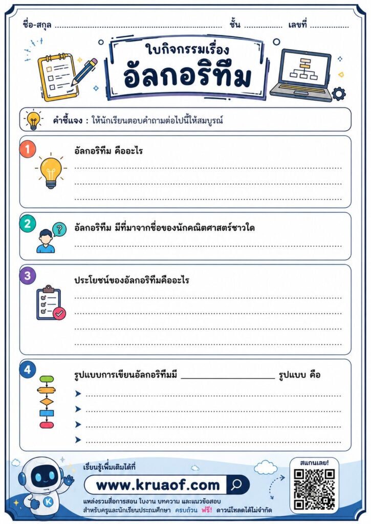 ใบงานคอมพิวเตอร์ ป4 อัลกอริทึม