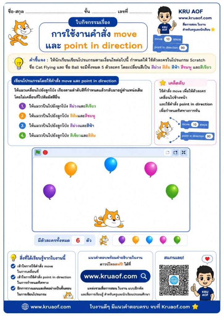 ใบงานคอมพิวเตอร์ ป4 ใช้งานคำสั่ง Move และ Point to direction