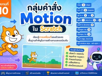 ใบงานที่ 10 กลุ่มคำสั่ง Motion ใน Scratch 7 ใบงานที่ 10 กลุ่มคำสั่ง Motion