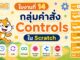 ใบงานที่ 14 กลุ่มคำสั่ง Controls