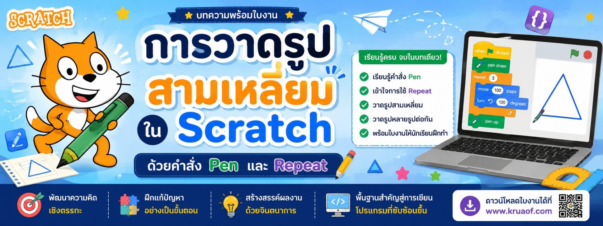 ยินดีต้อนรับสู่ Kruaof.com 1 การวาดรูปสามเหลี่ยมใน Scratch ด้วย Pen และ Repeat พร้อมใบงาน ป.5