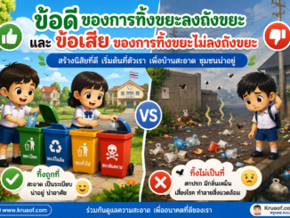 ข้อดีของการทิ้งขยะลงถังขยะ และข้อเสียของการทิ้งขยะไม่ลงถังขยะ พร้อมแนวคำตอบ 1 ข้อดีของการทิ้งขยะลงถังขยะ และข้อเสียของการทิ้งขยะไม่ลงถังขยะ