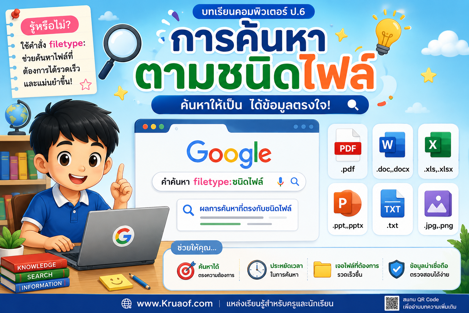 ยินดีต้อนรับสู่ Kruaof.com 1 การค้นหาตามชนิดไฟล์ด้วย Google ใช้ filetype: อย่างไร?