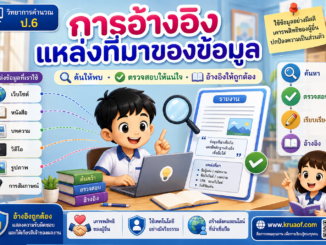 การอ้างอิงแหล่งที่มาของข้อมูล ป.6