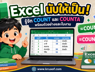Excel COUNT และ COUNTA คืออะไร พร้อมตัวอย่างการใช้งาน