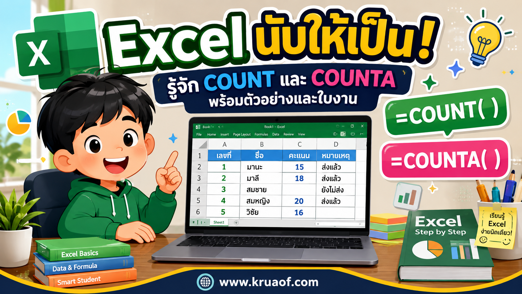 ยินดีต้อนรับสู่ Kruaof.com 1 Excel นับให้เป็น! รู้จักฟังก์ชัน COUNT และ COUNTA พร้อมตัวอย่างและใบงาน