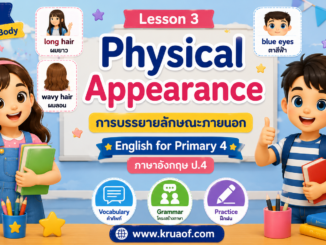 Lesson 3: Physical Appearance 3 ChatGPT Image 30 ส.ค. 2569 14 15 39
