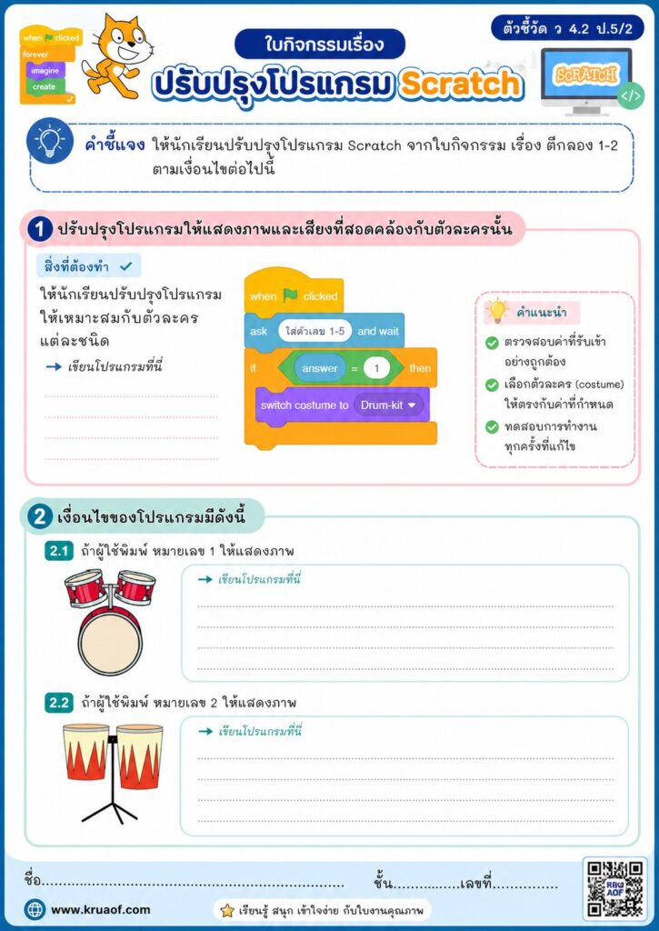 การปรับปรุงโปรแกรม Scratch ด้วยคำสั่งเงื่อนไข (If) | ใบงาน ป.5 พร้อมดาวน์โหลด 10 ChatGPT Image 4 ส.ค. 2569 10 04 40