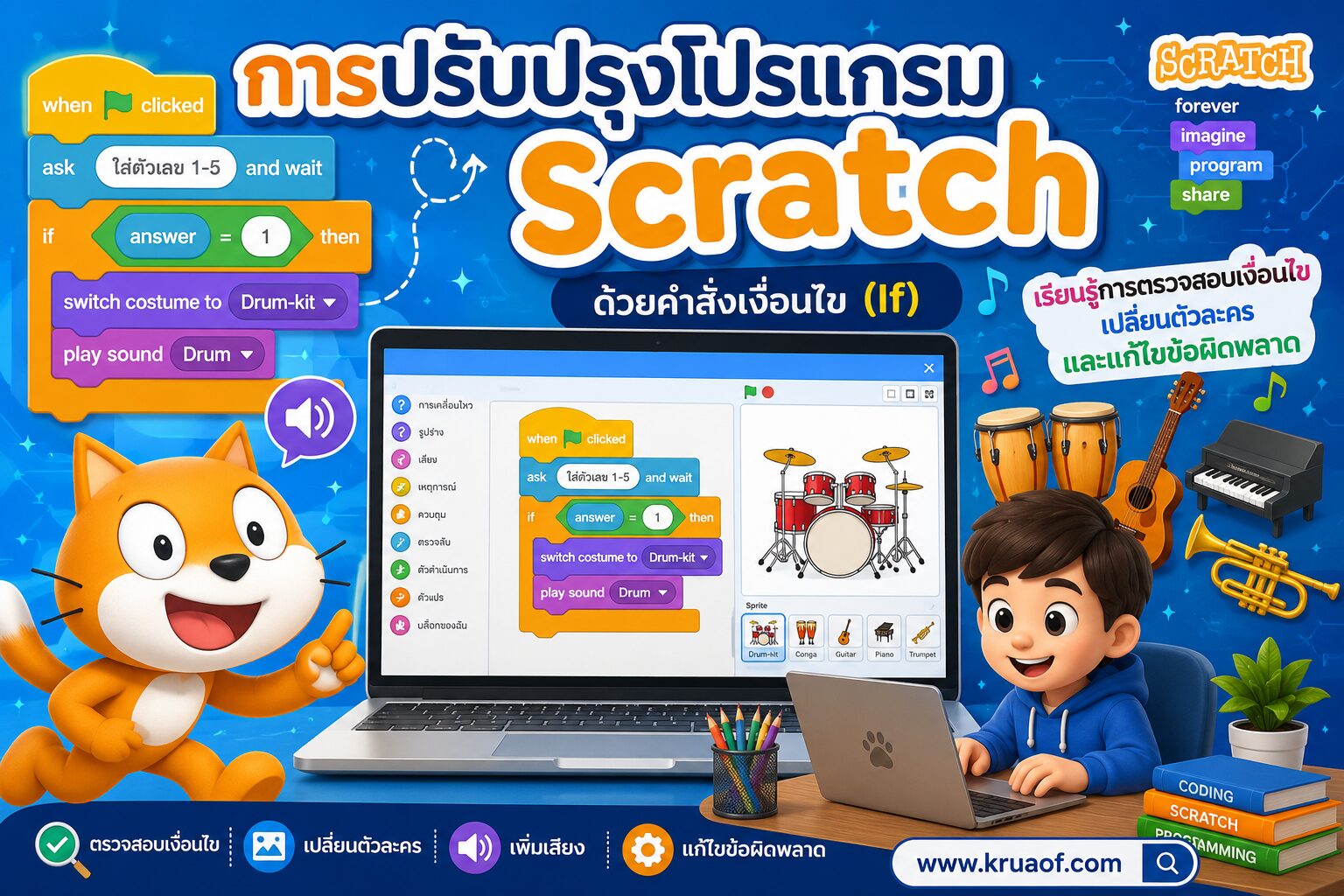 ยินดีต้อนรับสู่ Kruaof.com 3 การปรับปรุงโปรแกรม Scratch ด้วยคำสั่งเงื่อนไข (If) | ใบงาน ป.5 พร้อมดาวน์โหลด