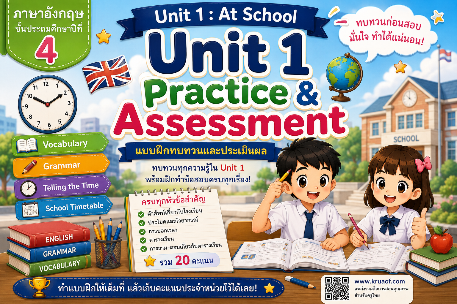 ยินดีต้อนรับสู่ Kruaof.com 11 บทที่ 8 : Unit 1 Practice & Assessment
