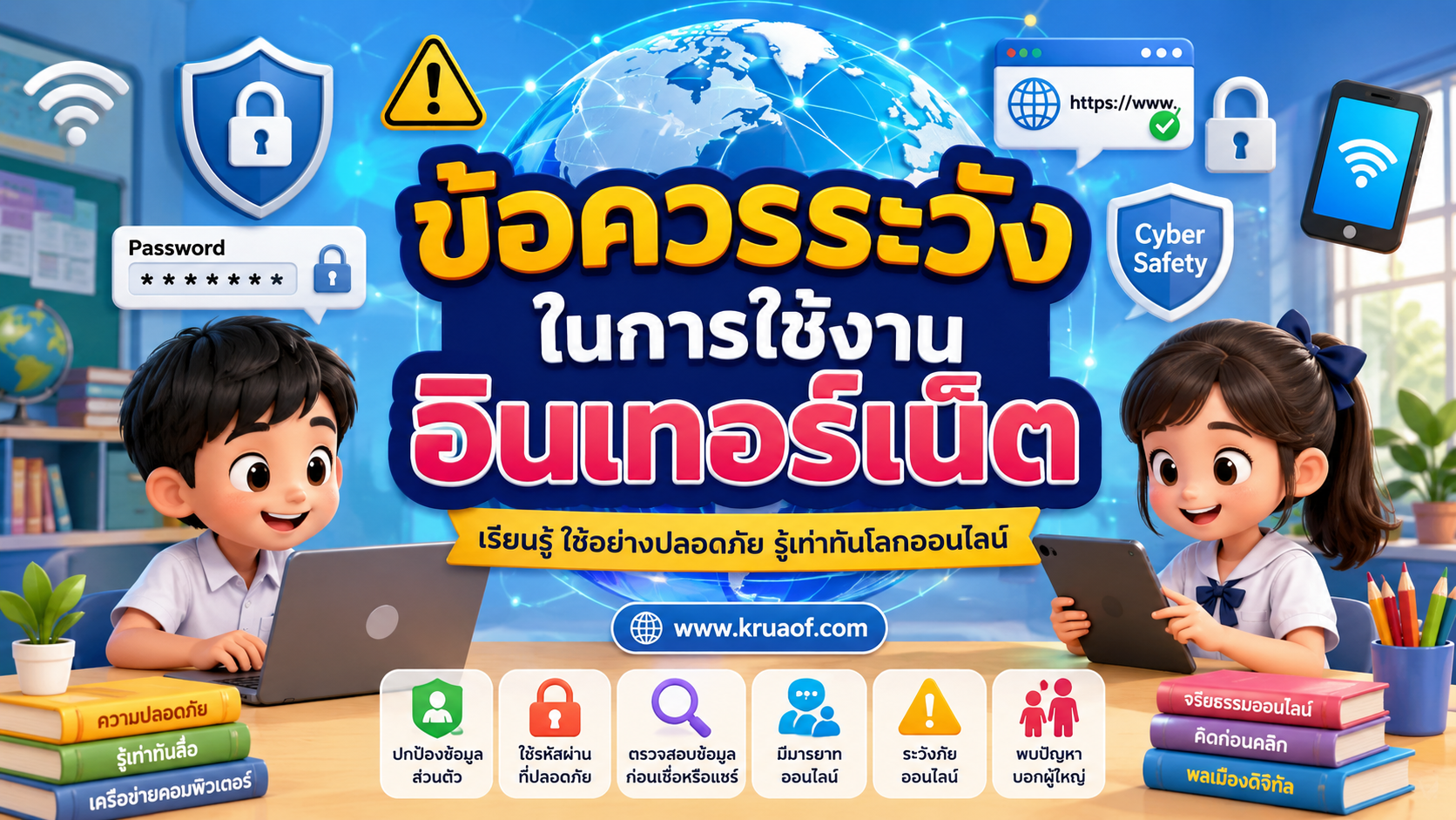 ยินดีต้อนรับสู่ Kruaof.com 2 ข้อควรระวังในการใช้งานอินเทอร์เน็ต ป.6 พร้อมใบกิจกรรมและแนวคำตอบ