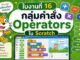 กลุ่มคำสั่ง Operation
