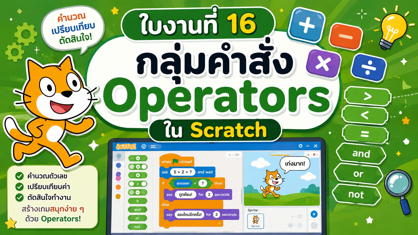 ยินดีต้อนรับสู่ Kruaof.com 1 กลุ่มคำสั่ง Operators ใน Scratch คืออะไร? เรียนรู้การคำนวณและเปรียบเทียบเงื่อนไขแบบเข้าใจง่าย