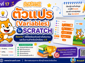 ตัวแปร (Variables) ใน Scratch คืออะไร พร้อมตัวอย่างโปรแกรมและใบงาน ป.5