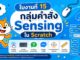 กลุ่มคำสั่ง sensing