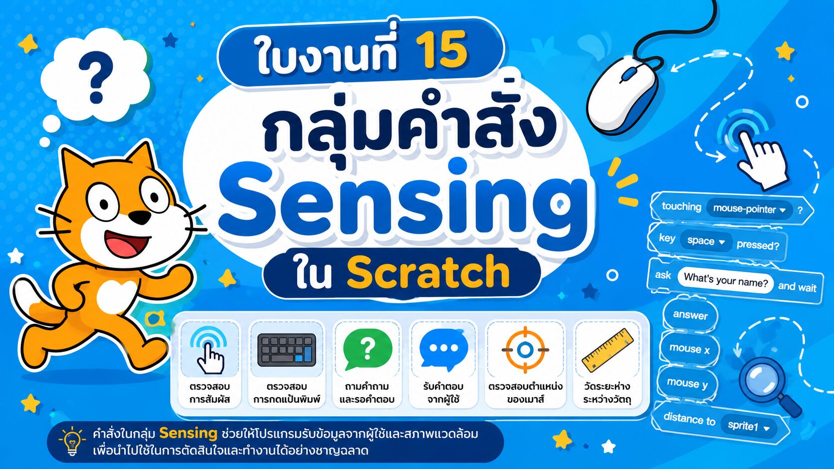 ยินดีต้อนรับสู่ Kruaof.com 2 กลุ่มคำสั่ง Sensing ใน Scratch คืออะไร? เรียนรู้การตรวจจับและโต้ตอบกับผู้ใช้