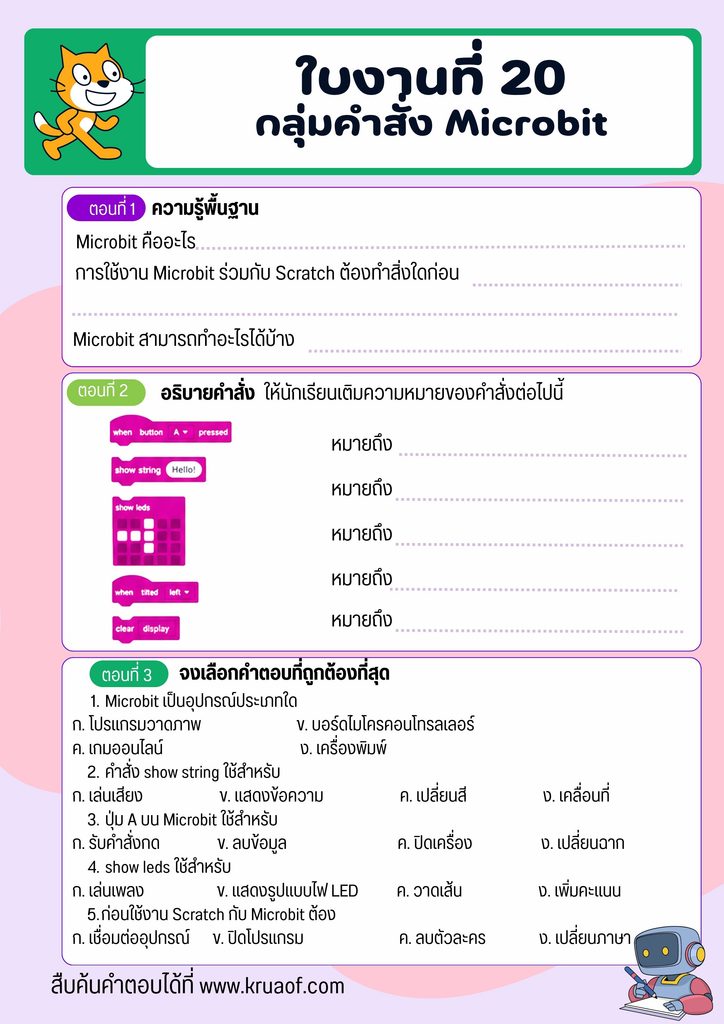 วิชาเทคโนโลยี 2 ชั้นประถมศึกษาปีที่ 5 12 ใบงานที่ 20 หน้าที่ 1