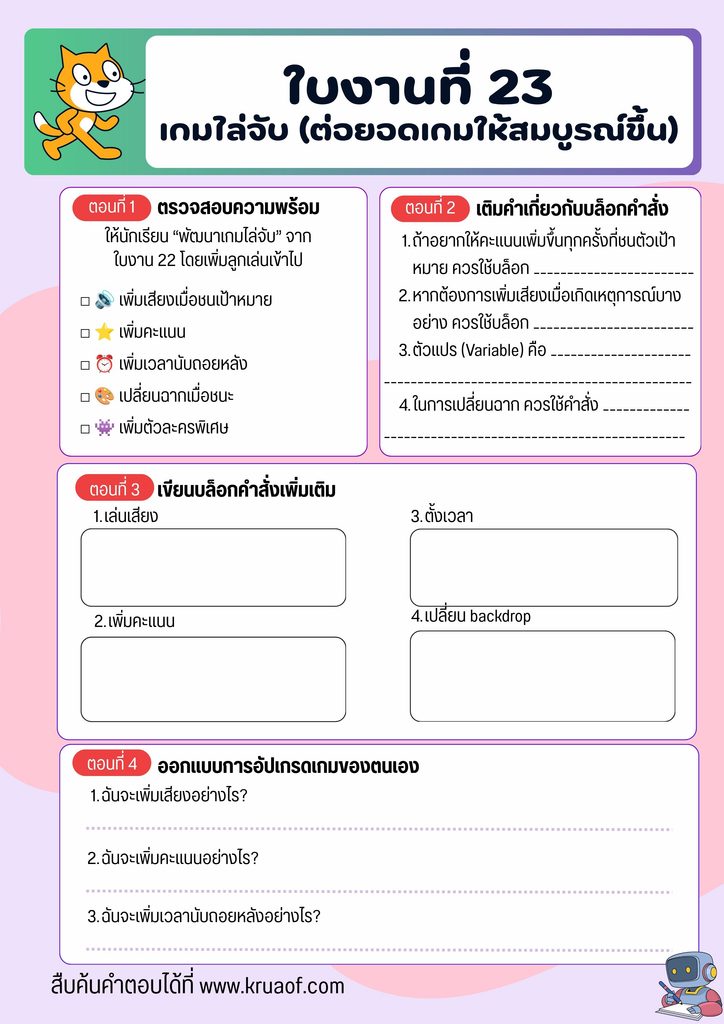 วิชาเทคโนโลยี 2 ชั้นประถมศึกษาปีที่ 5 17 ใบงานที่ 23