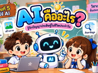 AI คืออะไร? รู้จักปัญญาประดิษฐ์ พร้อมตัวอย่างสำหรับนักเรียน ป.4 4 AI คืออะไร ตัวอย่างการใช้ปัญญาประดิษฐ์ในการค้นหาข้อมูล แปลภาษา สร้างภาพ และช่วยตอบคำถามสำหรับนักเรียน ป.4