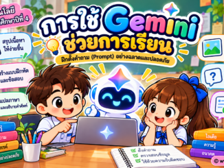 การใช้ Gemini ช่วยการเรียน ป.4 พร้อมตัวอย่าง Prompt สำหรับนักเรียน 3 ภาพการใช้ Gemini ช่วยการเรียนสำหรับนักเรียน ป.4 พร้อมตัวอย่างการสรุปบทเรียน ตั้งคำถาม แปลภาษา และสร้างแนวคิด