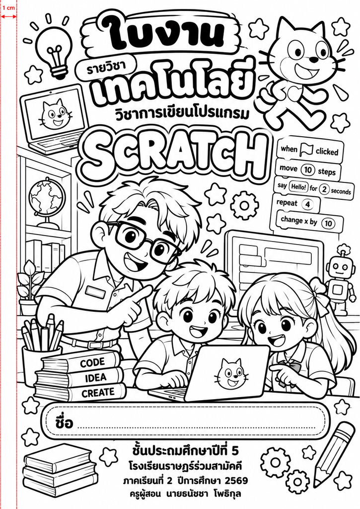 ยินดีต้อนรับสู่ Kruaof.com 7 ใบงาน SCRATCH สร้างสรรค์ในห้องเรียน