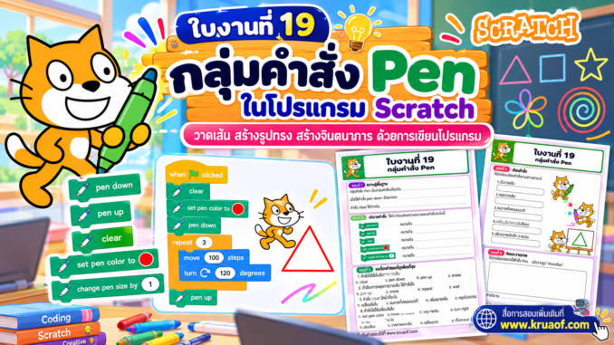 ภาพหน้าปกใบงานที่ 19 เรื่องกลุ่มคำสั่ง Pen ในโปรแกรม Scratch สำหรับฝึกวาดเส้นและสร้างรูปทรงด้วยการเขียนโปรแกรม
