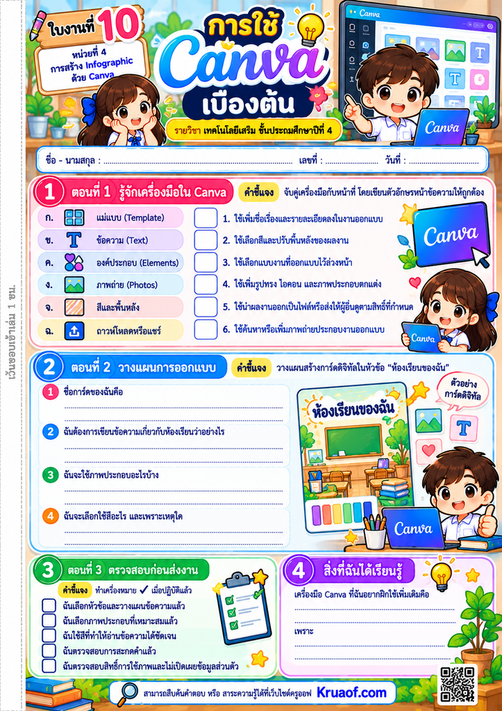 ใบงานที่ 10 เรื่อง การใช้ Canva เบื้องต้น