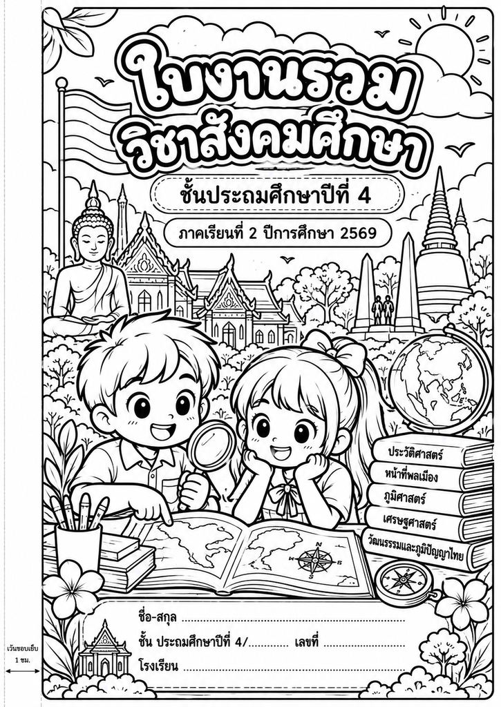 ยินดีต้อนรับสู่ Kruaof.com 8 ใบงานสังคมศึกษา ป.4 สีสันไทย