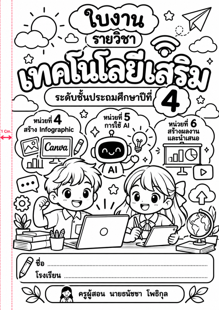 ยินดีต้อนรับสู่ Kruaof.com 7 ใบงานเทคโนโลยีเสริม ป.4